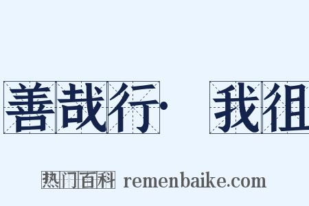 善哉行·我徂是什么意思的图片